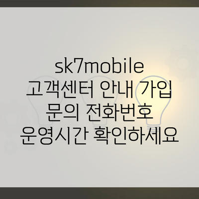 sk7mobile 고객센터 안내 가입 문의 전화번호 운영시간 확인하세요