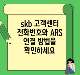 skb 고객센터 전화번호와 ARS 연결 방법을 확인하세요