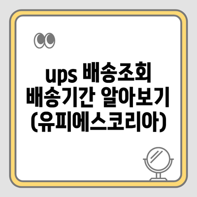 ups 배송조회 배송기간 알아보기 (유피에스코리아)