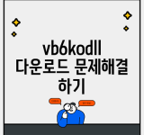 vb6kodll 다운로드 문제해결 하기