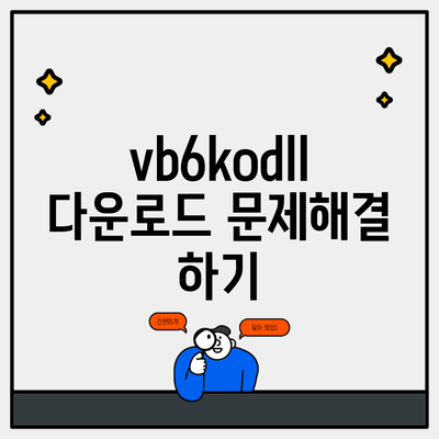 vb6kodll 다운로드 문제해결 하기