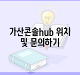 가산콘솔hub 위치 및 문의하기