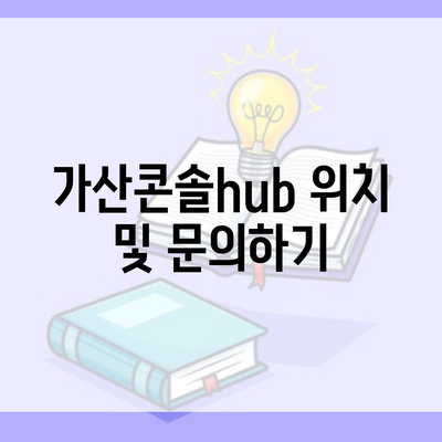 가산콘솔hub 위치 및 문의하기