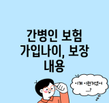 간병인 보험 가입나이, 보장 내용