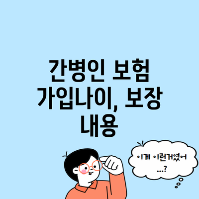 간병인 보험 가입나이, 보장 내용