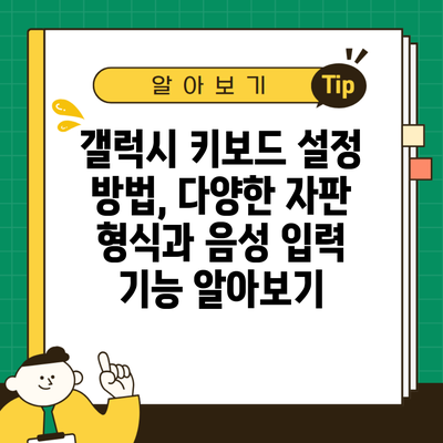 갤럭시 키보드 설정 방법, 다양한 자판 형식과 음성 입력 기능 알아보기