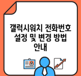 갤럭시워치 전화번호 설정 및 변경 방법 안내