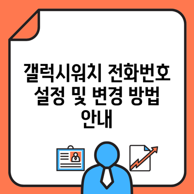 갤럭시워치 전화번호 설정 및 변경 방법 안내