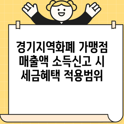 경기지역화폐 가맹점 매출액 소득신고 시 세금혜택 적용범위