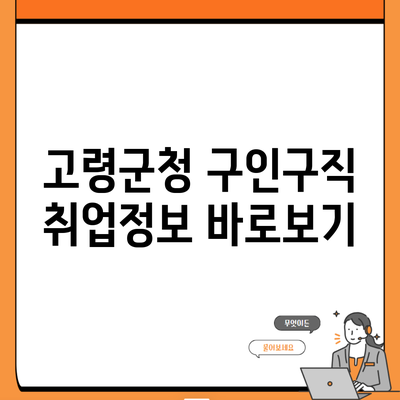 고령군청 구인구직 취업정보 바로보기