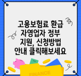 고용보험료 환급 자영업자 정부 지원, 신청방법 안내 클릭해보세요