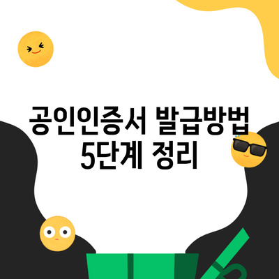 공인인증서 발급방법 5단계 정리