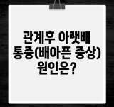 관계후 아랫배 통증(배아픈 증상) 원인은?