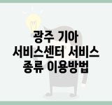 광주 기아 서비스센터 서비스 종류 이용방법