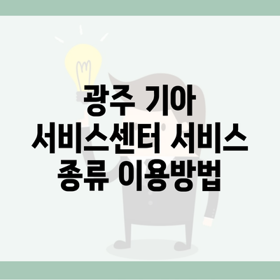 광주 기아 서비스센터 서비스 종류 이용방법