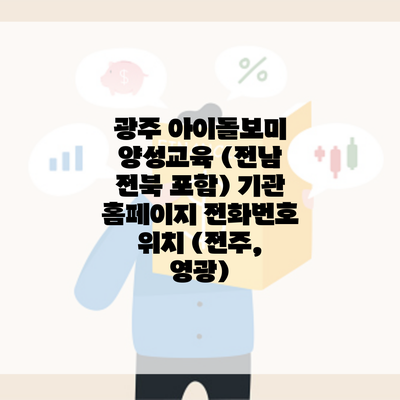 광주 아이돌보미 양성교육 (전남 전북 포함) 기관 홈페이지 전화번호 위치 (전주, 영광)