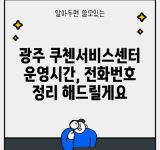 광주 쿠첸서비스센터 운영시간, 전화번호 정리 해드릴게요