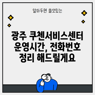 광주 쿠첸서비스센터 운영시간, 전화번호 정리 해드릴게요