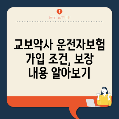 교보악사 운전자보험 가입 조건, 보장 내용 알아보기