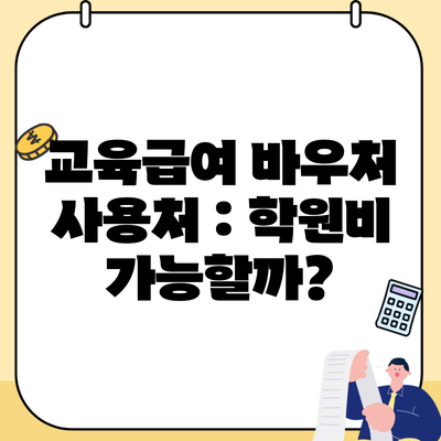 교육급여 바우처 사용처 : 학원비 가능할까?