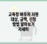 교육청 바우처 지원 대상, 금액, 신청 방법 알아보기 자세히