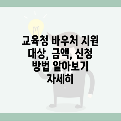 교육청 바우처 지원 대상, 금액, 신청 방법 알아보기 자세히