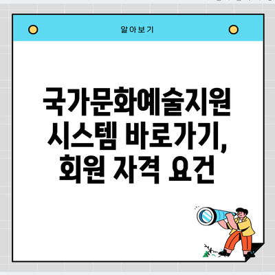 국가문화예술지원 시스템 바로가기, 회원 자격 요건