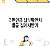 국민연금 납부확인서 발급 집에서받기