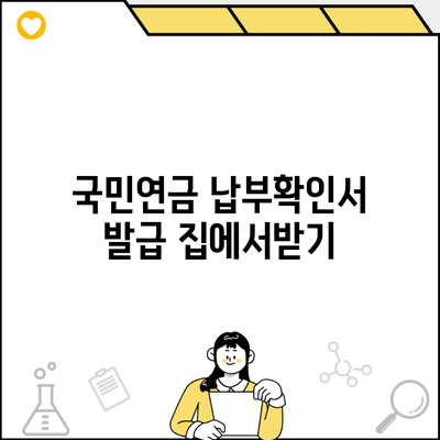 국민연금 납부확인서 발급 집에서받기