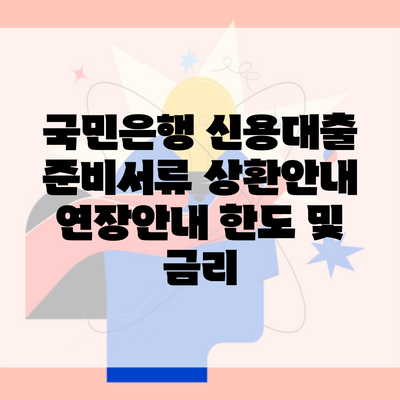 국민은행 신용대출 준비서류 상환안내 연장안내 한도 및 금리