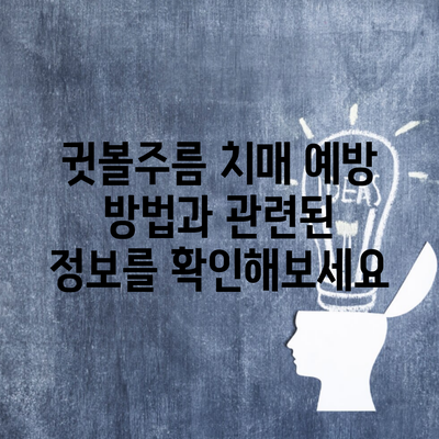 귓볼주름 치매 예방 방법과 관련된 정보를 확인해보세요