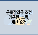 근로장려금 조건 가구원, 소득, 재산 요건