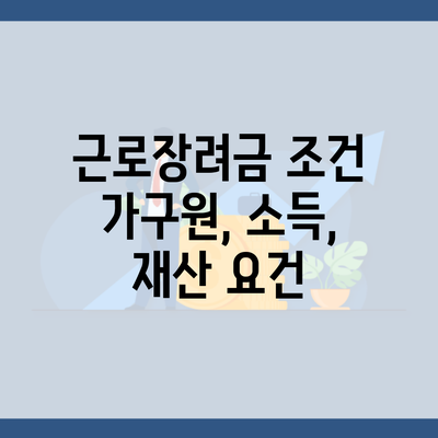 근로장려금 조건 가구원, 소득, 재산 요건