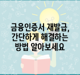 금융인증서 재발급, 간단하게 해결하는 방법 알아보세요