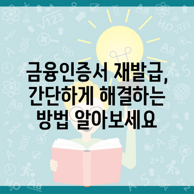 금융인증서 재발급, 간단하게 해결하는 방법 알아보세요