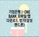 기업은행 I-ONE BANK 모바일 앱 다운로드 받기(삼성 핸드폰)