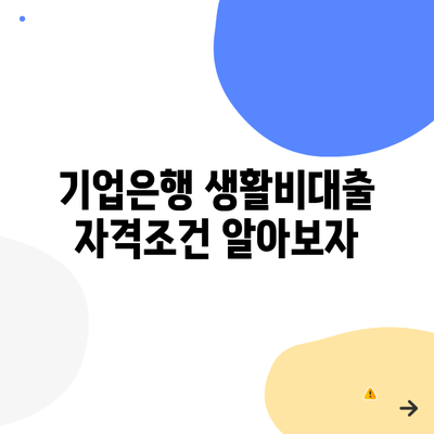 기업은행 생활비대출 자격조건 알아보자