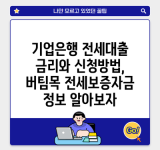 기업은행 전세대출 금리와 신청방법, 버팀목 전세보증자금 정보 알아보자