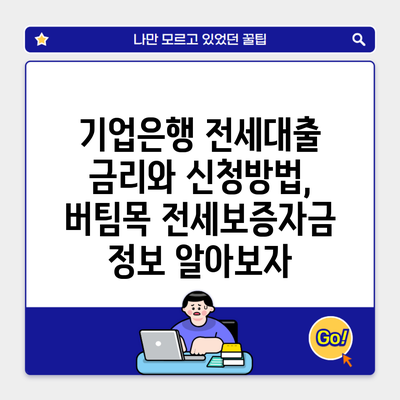 기업은행 전세대출 금리와 신청방법, 버팀목 전세보증자금 정보 알아보자