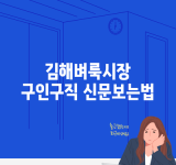 김해벼룩시장 구인구직 신문보는법