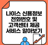 나이스 신용정보 전화번호 및 고객센터 제공 서비스 알아보기