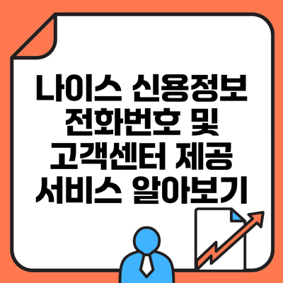 나이스 신용정보 전화번호 및 고객센터 제공 서비스 알아보기