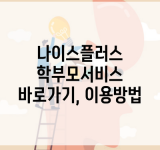 나이스플러스 학부모서비스 바로가기, 이용방법