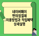 네이버페이 편의점결제 이용방법과 적립혜택 상세설명