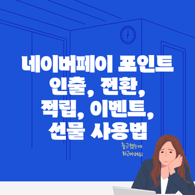 네이버페이 포인트 인출, 전환, 적립, 이벤트, 선물 사용법