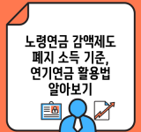 노령연금 감액제도 폐지 소득 기준, 연기연금 활용법 알아보기