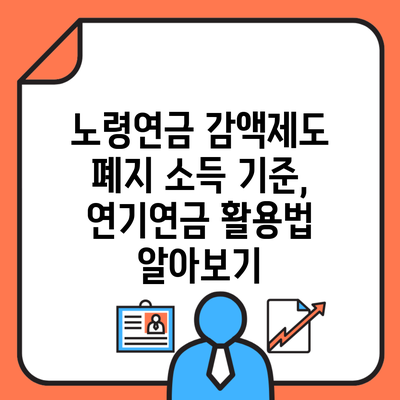 노령연금 감액제도 폐지 소득 기준, 연기연금 활용법 알아보기