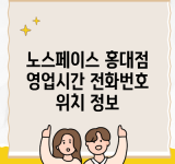 노스페이스 홍대점 영업시간 전화번호 위치 정보