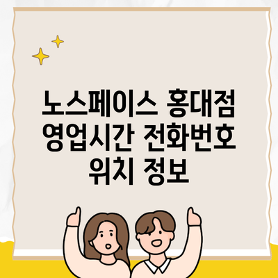 노스페이스 홍대점 영업시간 전화번호 위치 정보