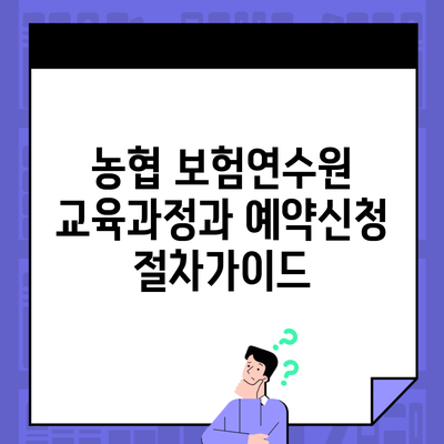 농협 보험연수원 교육과정과 예약신청 절차가이드